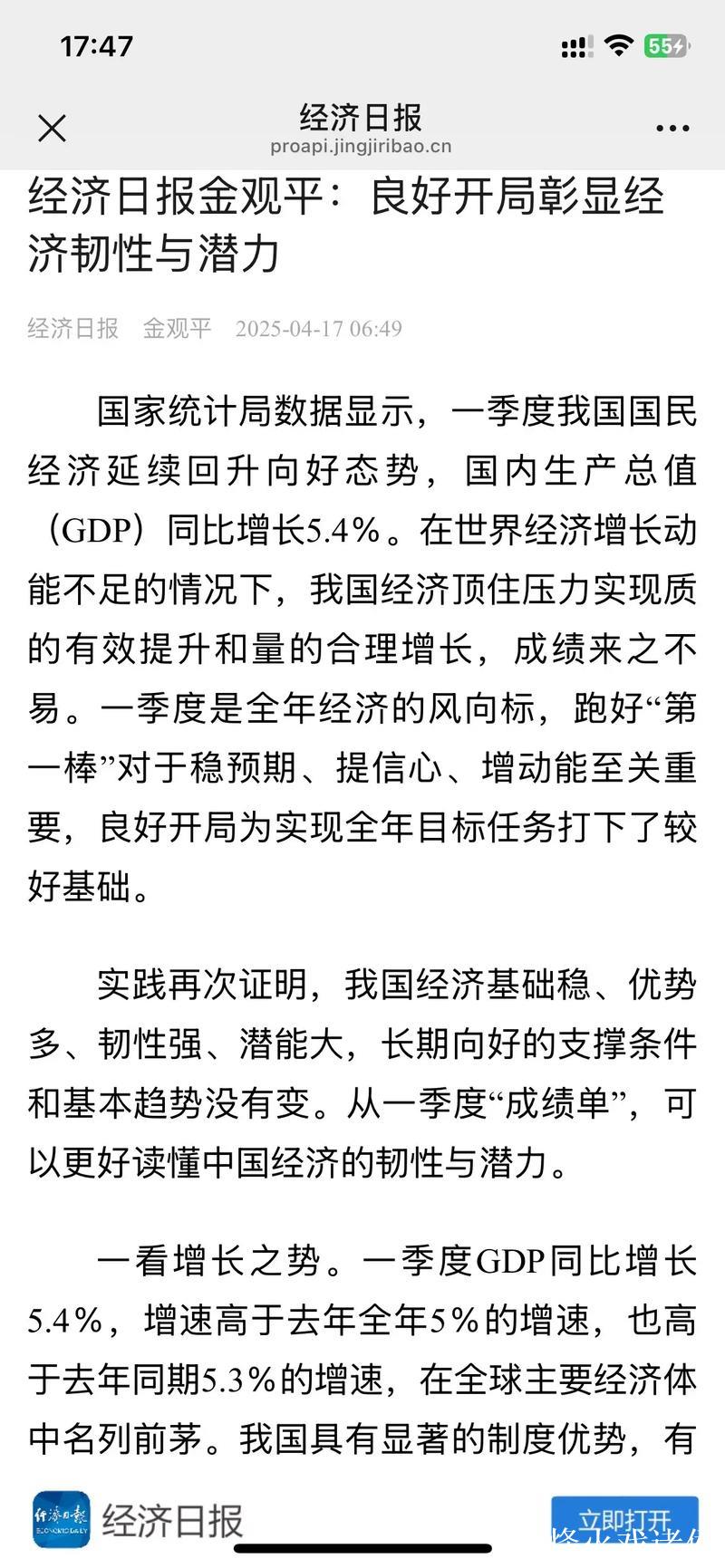 经济日报金观平:良好开局彰显经济韧性与潜力 经济日报金观平:良好开局彰显经济韧性与潜力