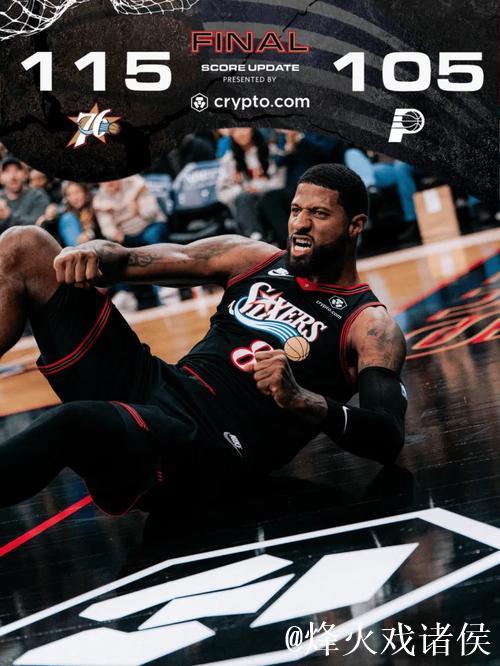 挺身而出!76人官媒晒保罗-乔治海报的终场比分:拿下比赛 挺身而出!76人官媒晒保罗-乔治海报的终场比分:拿下比赛