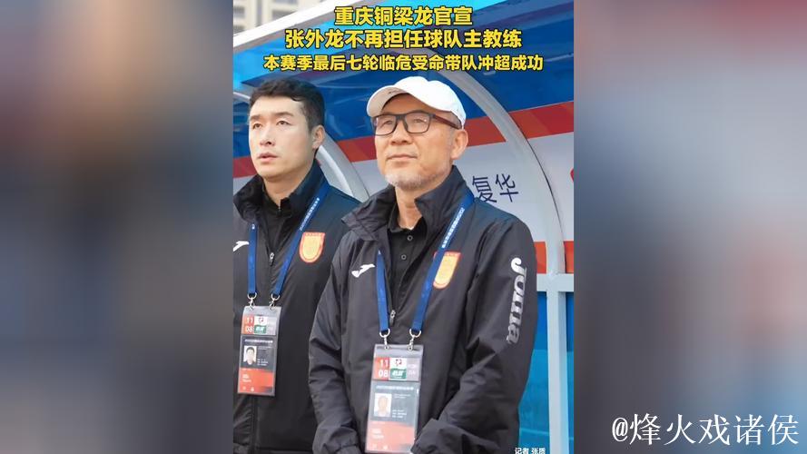 重庆铜梁龙:张外龙合同到期后不再担任球队主教练 重庆铜梁龙:张外龙合同到期后不再担任球队主教练