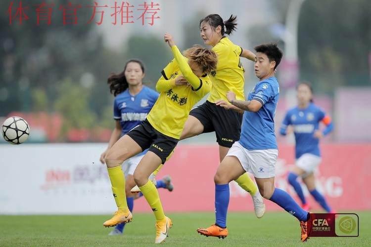 2021中国太平中国足球协会女子超级联赛第六轮战报 2021中国太平中国足球协会女子超级联赛第六轮战报